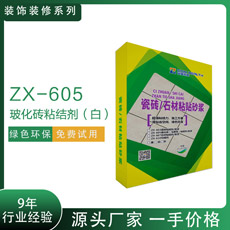 ZX-605?；u粘結(jié)劑（白）
