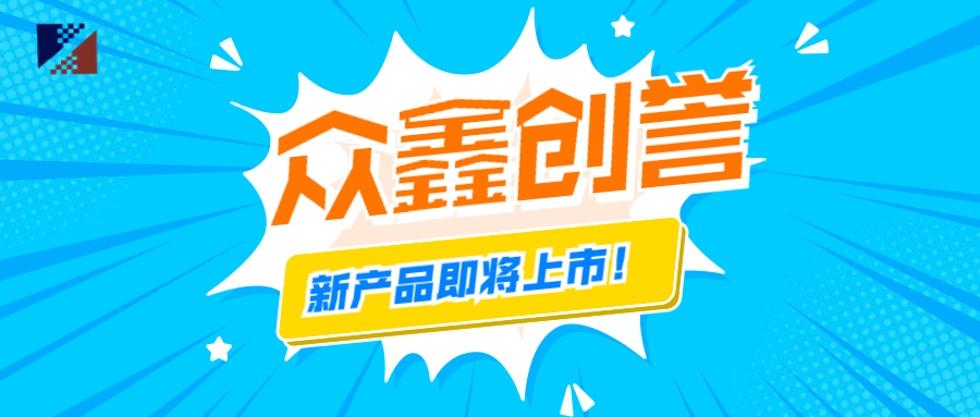 眾鑫創(chuàng)譽(yù)-新產(chǎn)品即將上市啦！