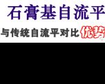 石膏基自流平對(duì)比水泥自流平的優(yōu)點(diǎn)有哪些？