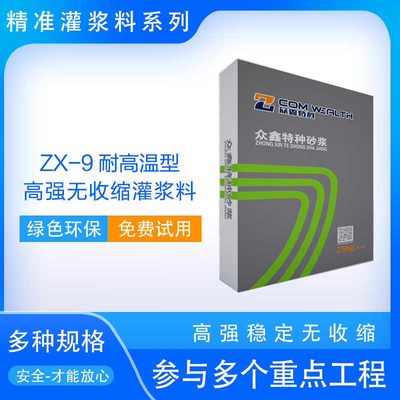 耐高溫型 高強(qiáng)無(wú)收縮灌漿料使用說(shuō)明