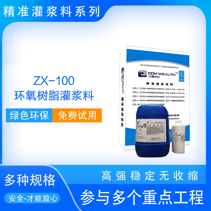 ZX-100環(huán)氧樹脂灌漿料使用說(shuō)明書