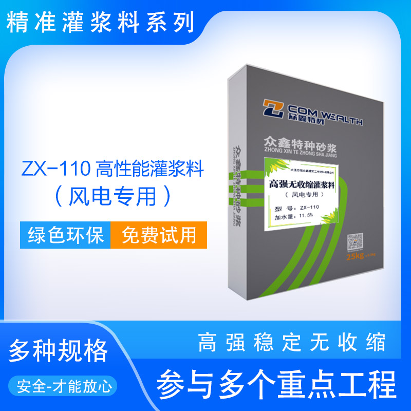 ZX-110高性能灌漿料（風(fēng)電專用）使用說(shuō)明書