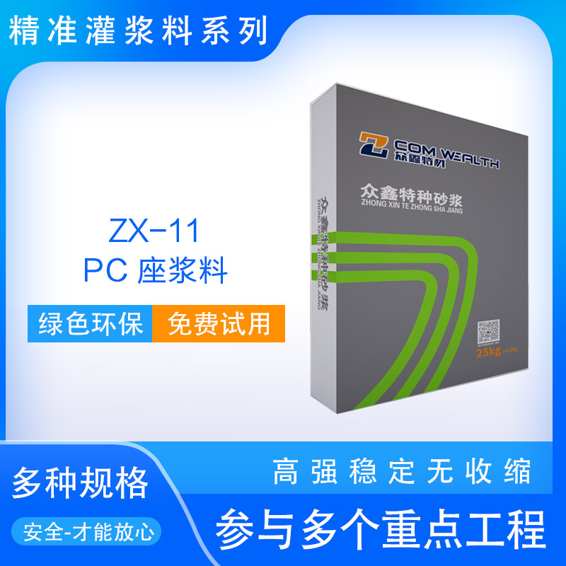ZX-11 PC座漿料使用說(shuō)明